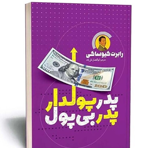 کتاب پدر پولدار پدر بی پول اثر رابرت کیوساکی نشر یوشیتا