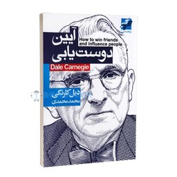 کتاب آیین دوست یابی اثر دیل کارنگی نشر محراب دانش 