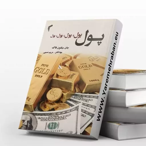 کتاب پول پول پول پول اثر میلتون فاگ نشر تیموری 