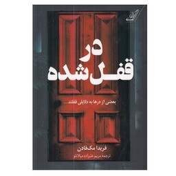 کتاب در قفل شده اثر فرید مک نادن نشر کوله پشتی