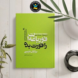 کتاب قورباغه ات را قورت بده اثر برایان تریسی نشر نگاه آشنا 