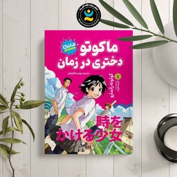 کتاب ماکوتو دختری در زمان(مانگا )  اثر  کوتونه رانمارو نشر نگاه آشنا 