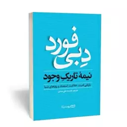 کتاب نیمه تاریک وجود اثر دبی فورد نشر یوشیتا 