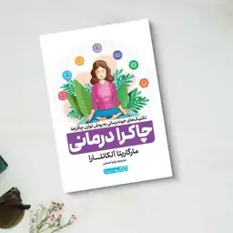 کتاب چاکرا درمانی اثر مارگاریتا آلکانترا نشر یوشیتا 