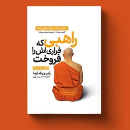 کتاب راهبی که فراری اش را فروخت اثر رابین شارما نشر یوشیتا 