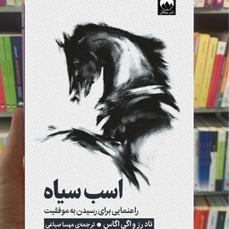 کتاب اسب سیاه اثر تاد رز و اگی اگاس نشر میلکان