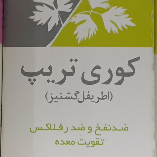 دوای گیاهی اطریفل گشنیز