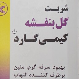 شربت گیاهی گل بنفشه کیمی گارد