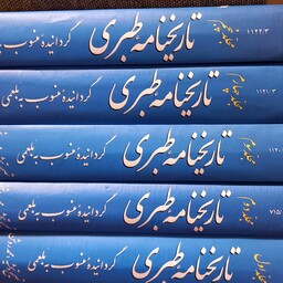 تاریخنامه طبری 5 جلدی  جلد اعلا انتشارات سروش  بلعمی  تصحیح محمد روشن
