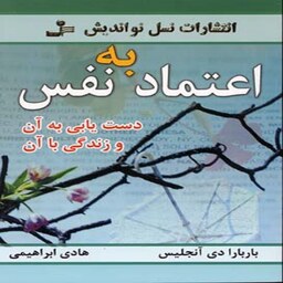 کتاب اعتماد به نفس انتشارات نسل نو اندیش نویسنده باربارا دی آنجلس ترجمه هادی ابراهیمی