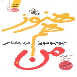 کتاب هنوز هم من انتشارات آموت نویسنده جوجو مویز ترجمه مریم مفتاحی 