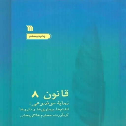 کتاب 8 جلدی قانون در طب بوعلی انتشارات سروش نویسنده شیخ الرئیس ابوعلی سینا ترجمه عبدالرحمن شرفکندی(هه ژار)