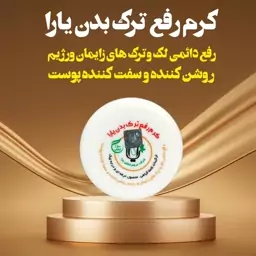 کرم رفع ترک بدن یارا