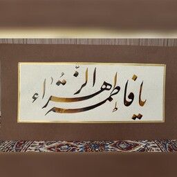تابلو خوشنویسی نستعلیق یا فاطمه الزهرا (ابعاد21در40)