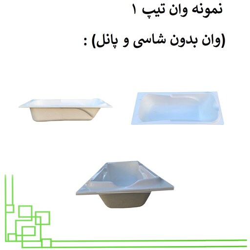 وان حمام سارا سکودار 70در 150  بدون شاسی و پنل (لگن خالی ) دریا وان (هزینه ارسال پس کرایه می باشد)