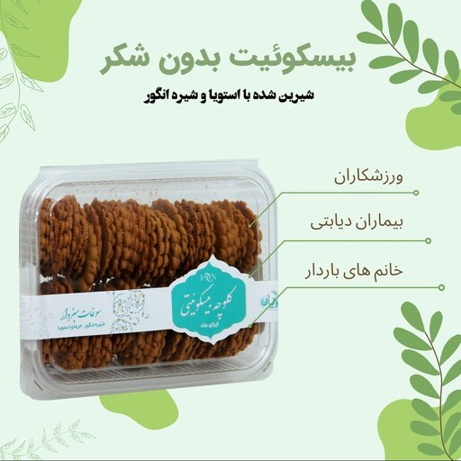 بیسکوئیت رژیمی استویا  500 گرمی