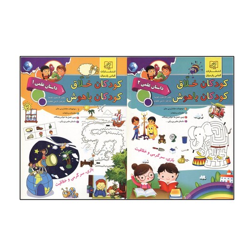 کتاب کودکان خلاق کودکان باهوش داستان علمی اثر نازنین نجفیان نشر الماس پارسیان 2جلدی