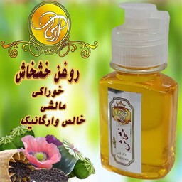 روغن خشخاش اعلا 60 سی سی بهبود دهنده  قوی درد تضمین کیفیت 