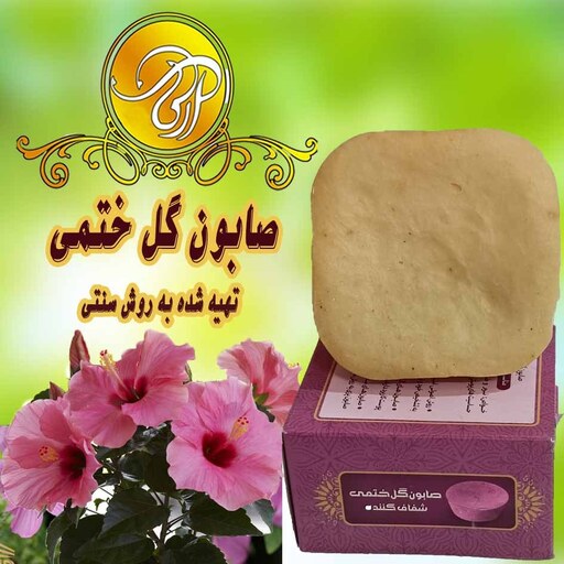 صابون ختمی سنتی اعلا 75 گرم مرطوب کننده قوی پوست تضمین کیفیت