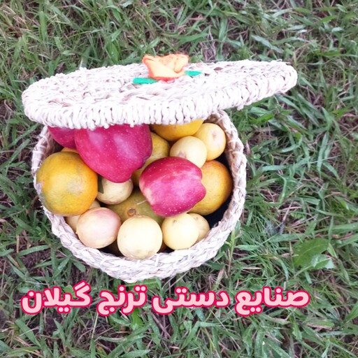 ظرف درب دار حصیری . ظرف تخم مرغ