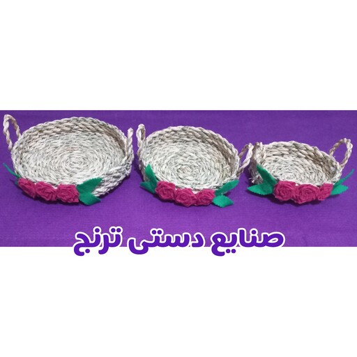 سبد سه تیکه حصیری گل نمدی رنگی