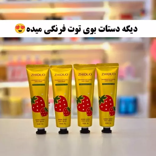 کرم دست توتفرنگی ژیدو (کرم دست صورت) کرم جیبی و کیف آرایشی شین بیوتی