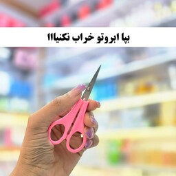 قیچی ابرو دسته پلاستیکی (قیچی اصلاح ابرو) (آرایشی شین بیوتی)