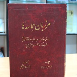 کتاب مرزبان حماسه ها. محمد باقر بدوی. نشر کتابخانه مرعشی نجفی