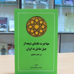 کتاب مهاجرت علمای شیعه از جبل عامل به ایران در عصر صفوی. مهدی فرهانی منفرد. نشر امیرکبیر