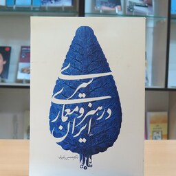 کتاب سیری در هنر و معماری ایران. حسین یاوری
