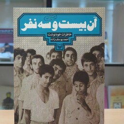 کتاب آن بیست و سه نفر. احمد یوسف زاده. نشر سوره مهر