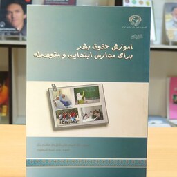 کتاب کتابچه الفباء آموزش حقوق بشر - فعالیت های علمی برای مدارس ابتدایی، راهنمایی و متوسطه 
