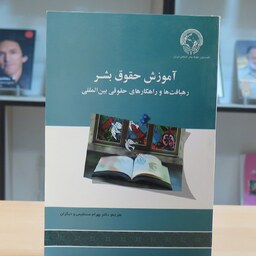 کتاب آموزش حقوق بشر. رهیافت ها و راهکارهای حقوقی بین المللی