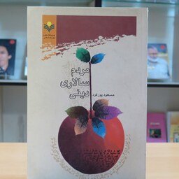 کتاب مردم سالاری دینی. مسعود پور فرد. نشر 	پژوهشگاه علوم و فرهنگ اسلامی