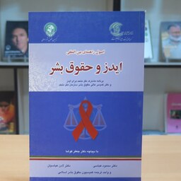 کتاب اصول راهنمای بین المللی ایدز و حقوق بشر. محمود عباشی