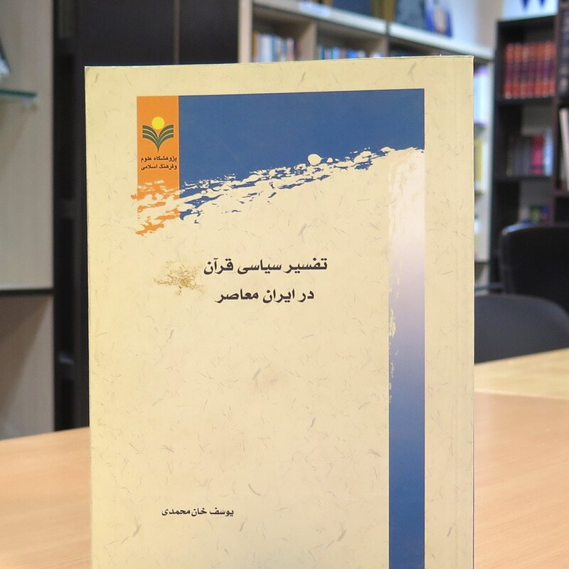 کتاب تفسیر سیاسی قرآن در ایران معاصر. یوسف خان محمدی
