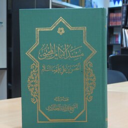 کتاب مسند الإمام المجتبی أبی محمد الحسن بن علی(ع). عزیز الله عطاردی