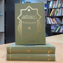 کتاب مسند الإمام الکاظم ابی الحسن موسی بن جعفر (ع). 3 جلد. عزیز الله عطاردی