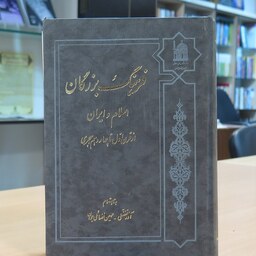 کتاب فرهنگ بزرگان اسلام و ایران از قرن اول تا چهاردهم. آذر تفضلی