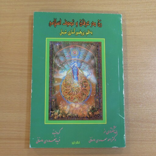 کتاب زن در عرفان و تصوف اسلامی. آن ماری شیمل. نشر تیر