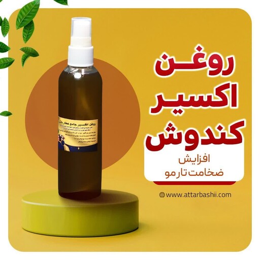 روغن اکسیر مو ،افزایش ضخامت تار مو  و تقویت و رویش مجدد