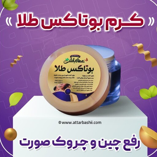 کرم بوتاکس طلا،رفع چین وچروک صورت و جوان سازی