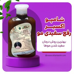 شامپو اکسیر رفع سفیدی مو ،بهترین روش درمان سفید شدن مو