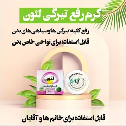 کرم رفع تیرگی بدن