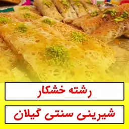 رشته زعفرانی تولید روز (بسته 20 عددی) با ارسال یک روزه 