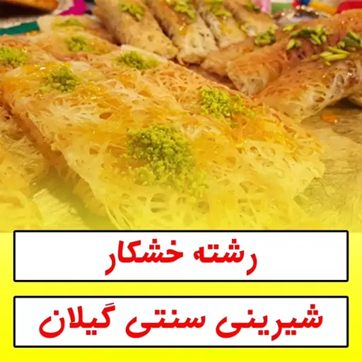 رشته خشکار زعفرانی 20 عدد (15خشکار+ 5رشته)