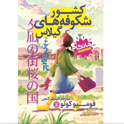کتاب کشور شکوفه های گیلاس - فومیو کونو - رمان نوجوان - کمیک ژاپنی - مانگا - رمان مصور - نشر نگاه آشنا