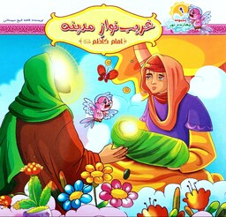 کتاب غریب نواز مدینه - 6 داستان درباره امام کاظم همراه با رنگ آمیزی - مجموعه چهارده نور