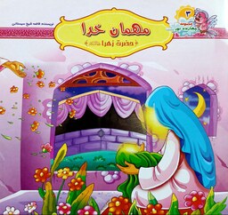 کتاب مهمان خدا - 6 داستان درباره حضرت زهرا همراه با رنگ آمیزی - مجموعه چهارده نور