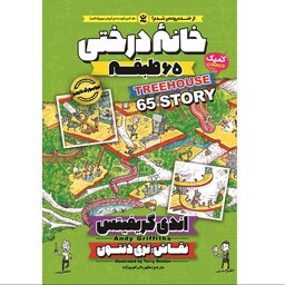 کتاب خانه درختی طبقه 65 - اندی گریفیتس - رمان مصور نوجوان - کمیک طنز